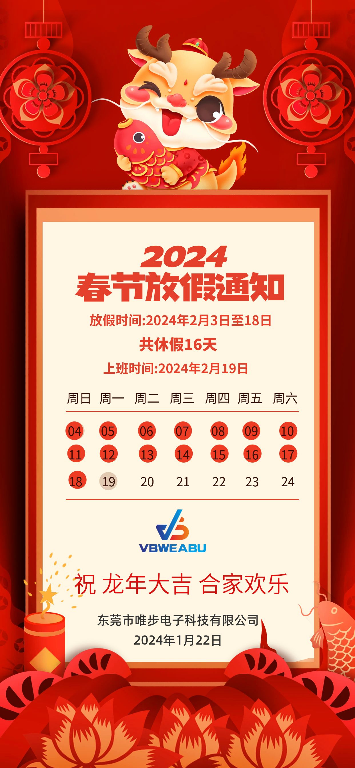 2024春節放假通知